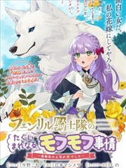 芬里爾騎士隊不尋常的毛茸茸二三事～人事調動後的上司是狗～