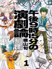 晚上9点15分的戏剧论