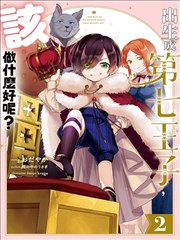 虽然生为第七王子，但该做什么好呢？