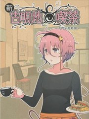 新·古明地咖啡厅~大门依旧敞开~