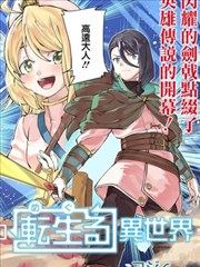 和病娇一起在异世界轮回转生