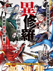 异修罗——新魔王战争