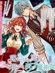 吊车尾魔女和未晓恋爱的天才魔术师