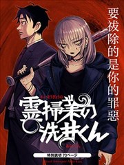 除灵界的洗井君