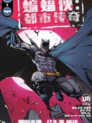 蝙蝠侠-都市传奇