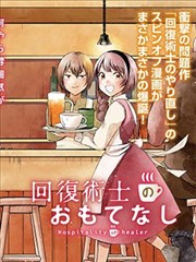 回覆術士的熱情招待