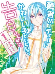 身为魔族的我想向勇者小队的可爱女孩告白