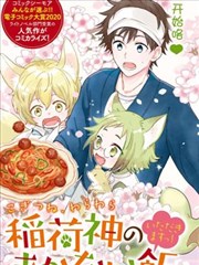 小狐狸们开饭啰！稻荷神的员工餐