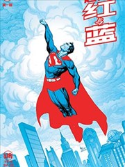 超人-红与蓝