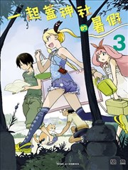 一起盖神社的暑假