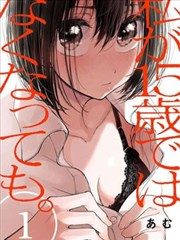 即使我不再是15岁