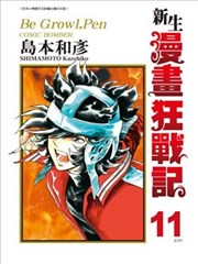 新生漫画狂战记