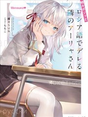 时不时说一句俄罗斯语来掩饰害羞的邻桌艾莉同学