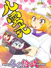 八雲式 冬之十二