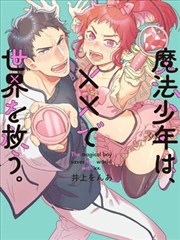 變身魔法少年、用××拯救世界