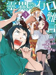 灵异酱有口难言