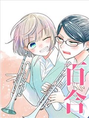 插足百合的男人不如去死！？