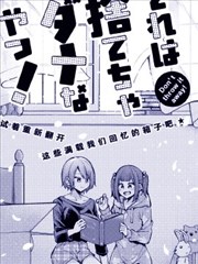 这可是我们不能丢掉的东西呀！