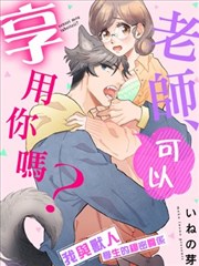 老师、可以享用你吗？