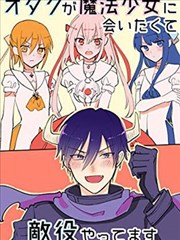 为了邂逅魔法少女而当上反派角色的男高中生的故事
