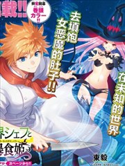 异世界主厨与最强暴食姬