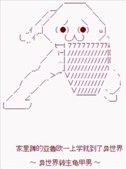 家里蹲的亚鲁欧一上学就到了异世界 ~ 异世界转生龟甲男 ~