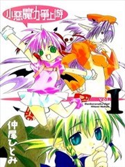 小恶魔力争上游