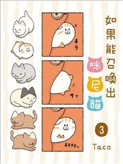 如果能召唤出咪尼猫