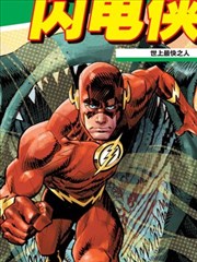 闪电侠 数码版