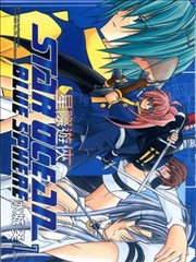 星际游侠BLUE SPHERE