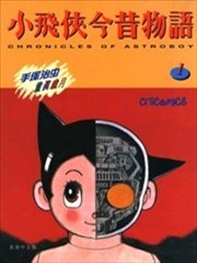 小飞侠今昔物语