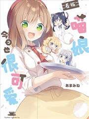 看板娘今天也很可爱