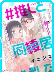 #和我推开始同居了