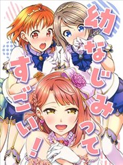 青梅竹马好厉害