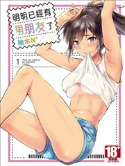 明明已经有男朋友了