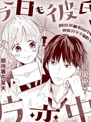 今天也在单恋男朋友