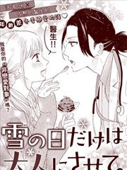 只在雪天成为大人