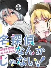 我才不是名偵探！高中生偵探的王位鬥爭