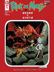 瑞克和莫蒂之龙与地下城