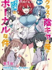 在班里阴暗角色的我其实是人气乐队主唱