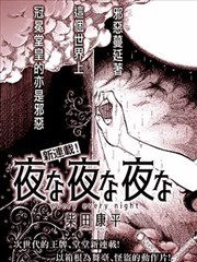 夜夜夜
