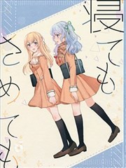 无论是睡还是醒