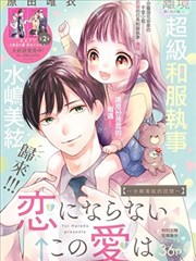 无法成为恋情的这份爱