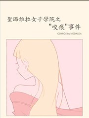 圣璐维拉女子学院之“咬痕”事件