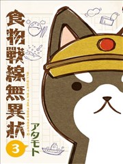 食物战线无异状