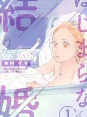 未能开始的婚姻