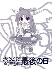 大沉没！幻想乡最后之日