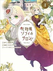 怪物小姐索菲的沙龙