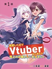 失戀後開始做虛擬主播迷倒年上大姐姐