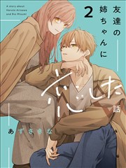 恋上朋友姐姐的男孩子